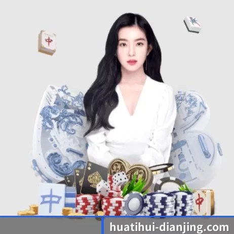 华体会电竞平台 APP