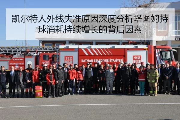 凯尔特人外线失准原因深度分析塔图姆持球消耗持续增长的背后因素