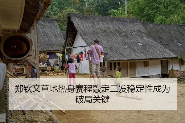 郑钦文草地热身赛程敲定二发稳定性成为破局关键