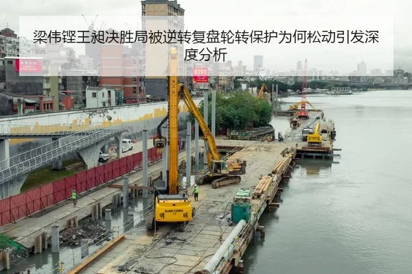 梁伟铿王昶决胜局被逆转复盘轮转保护为何松动引发深度分析