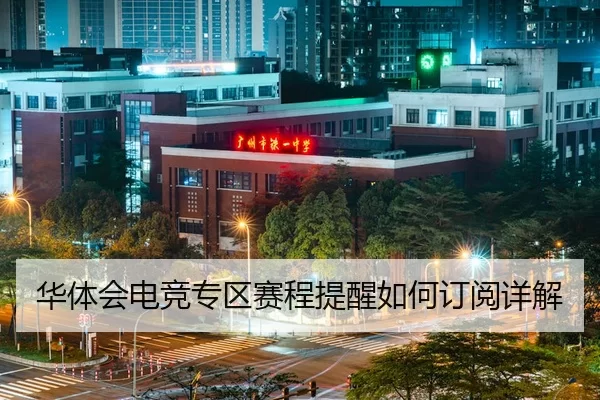 华体会电竞专区赛程提醒如何订阅详解