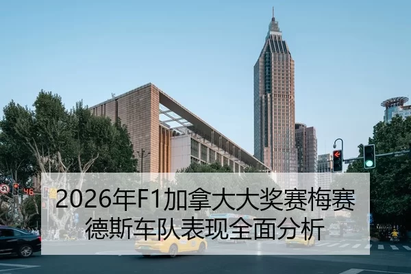 2026年F1加拿大大奖赛梅赛德斯车队表现全面分析
