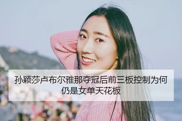 sun-ying-sha-lu-bu-er-ya-na-duo-guan-hou-qian-san-ban-kong-zhi-wei-he-reng-shi-nv-dan-tian-hua-ban-2-754.jpg