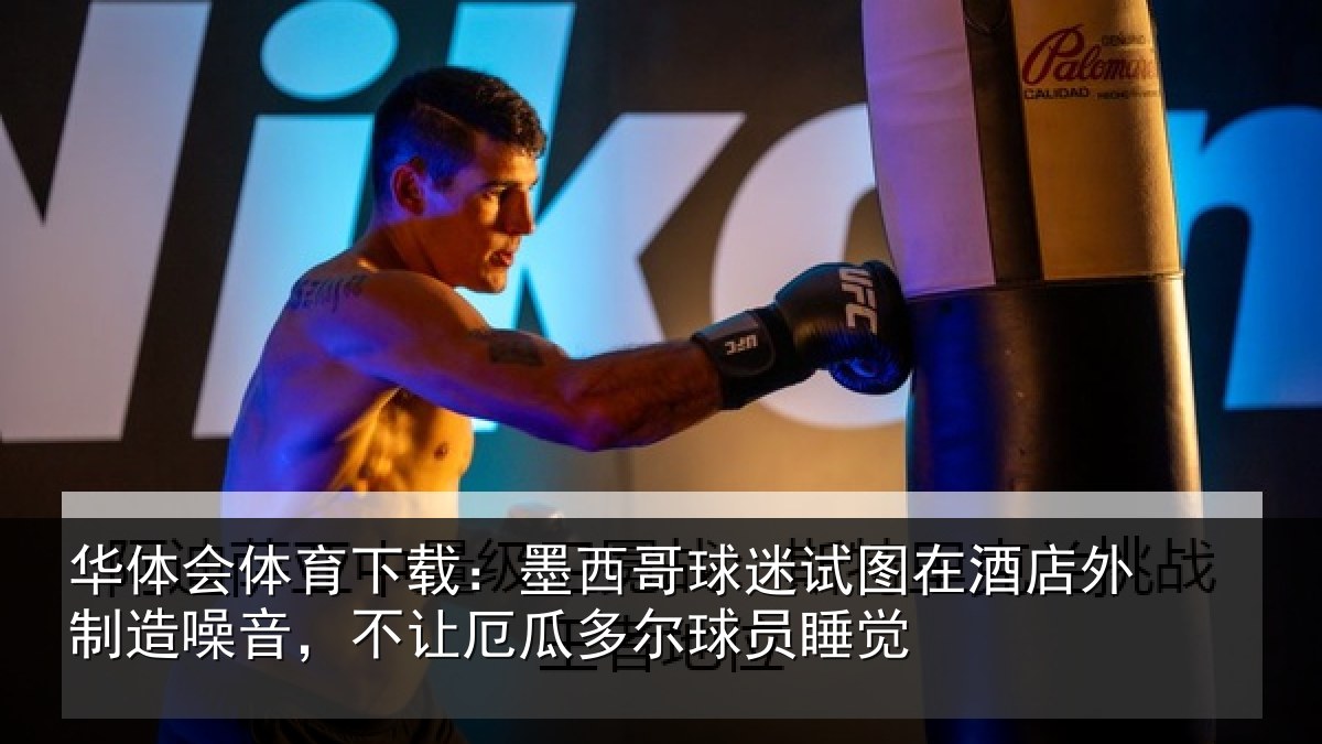 华体会体育下载:墨西哥球迷试图相关情况,不让相关情况