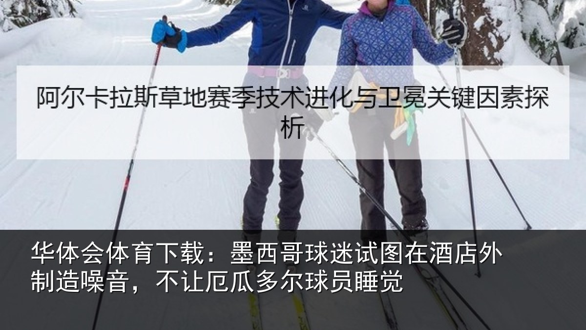 华体会体育下载:墨西哥球迷试图相关情况,不让相关情况
