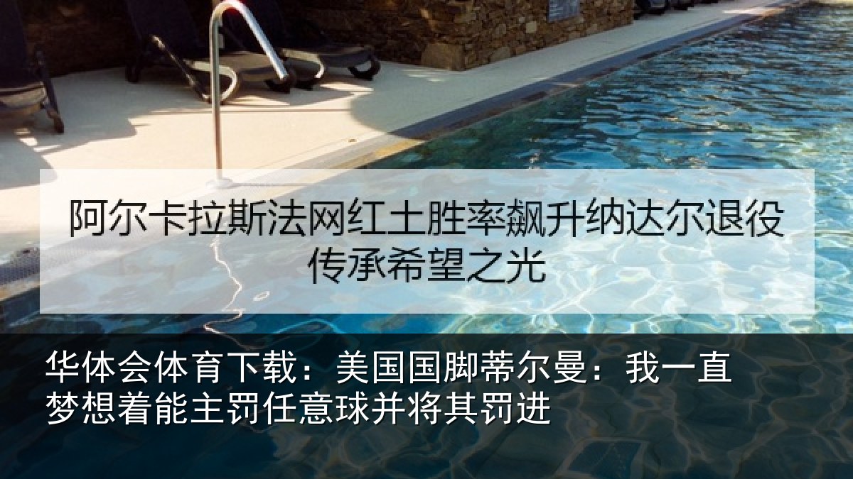 华体会体育下载:美国国脚蒂尔曼:我一直梦想着能主罚任意球并将其罚进