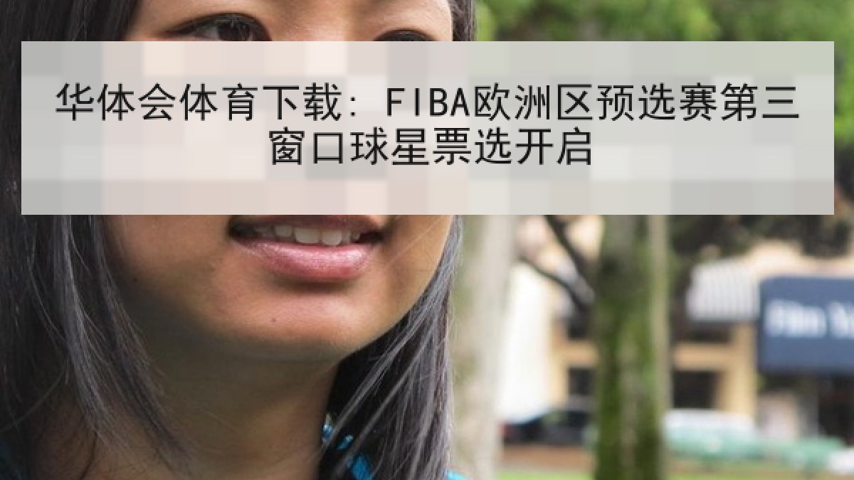 华体会体育下载: FIBA欧洲区预选赛第三窗口球星票选开启 华体会体育下载: FIBA欧洲区预选赛第三窗口球星票选开启