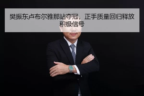 樊振东卢布尔雅那站夺冠，正手质量回归释放积极信号