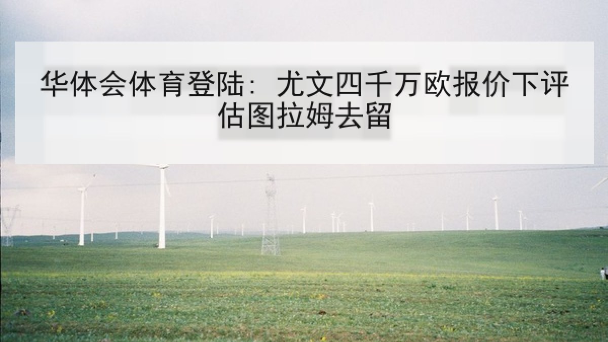华体会体育登陆: 尤文四千万欧报价下评估图拉姆去留 华体会体育登陆: 尤文四千万欧报价下评估图拉姆去留