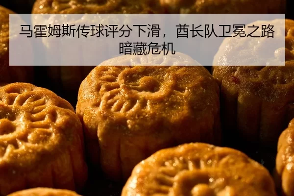 马霍姆斯传球评分下滑，酋长队卫冕之路暗藏危机