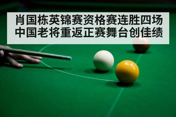 肖国栋英锦赛资格赛连胜四场 中国老将重返正赛舞台创佳绩