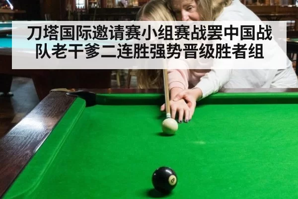 刀塔国际邀请赛小组赛战罢中国战队老干爹二连胜强势晋级胜者组