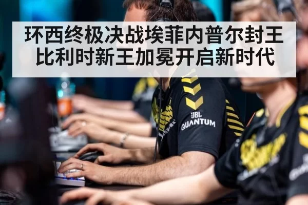 环西终极决战埃菲内普尔封王 比利时新王加冕开启新时代