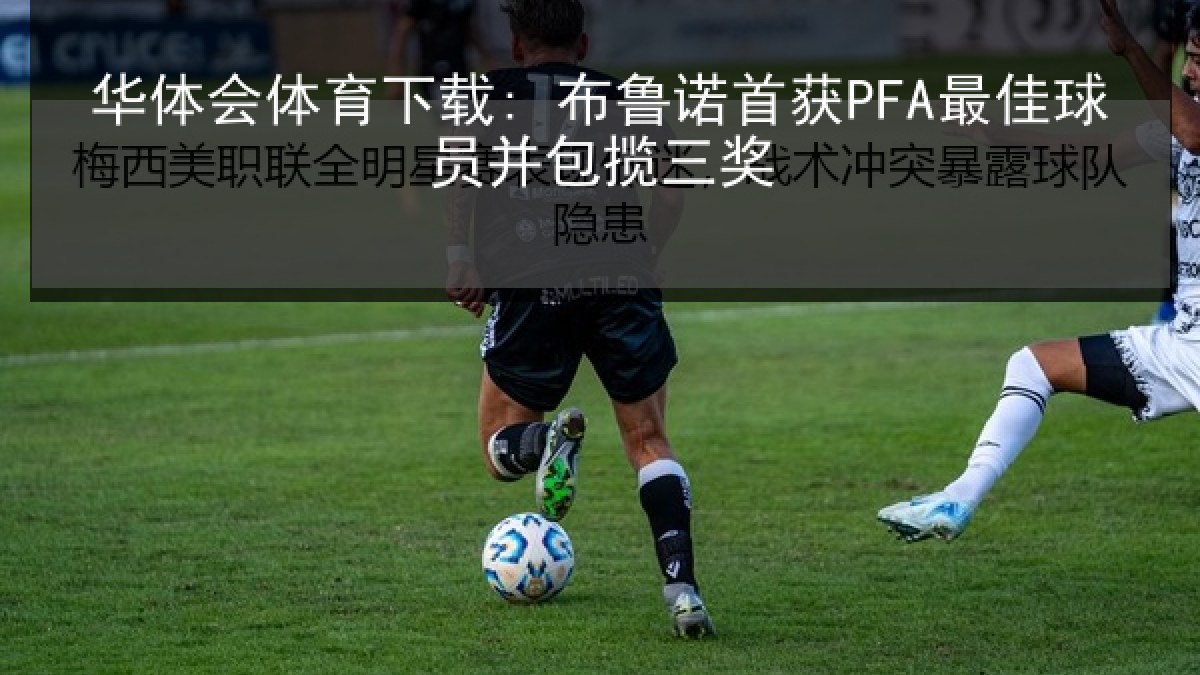 华体会体育下载: 布鲁诺首获PFA最佳球员并包揽三奖