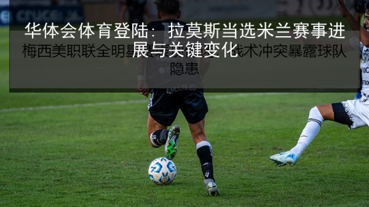 华体会体育登陆: 拉莫斯当选米兰赛事进展与关键变化