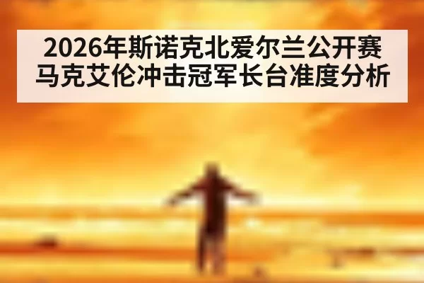 2026年斯诺克北爱尔兰公开赛马克艾伦冲击冠军长台准度分析