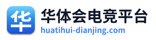 华体会电竞平台